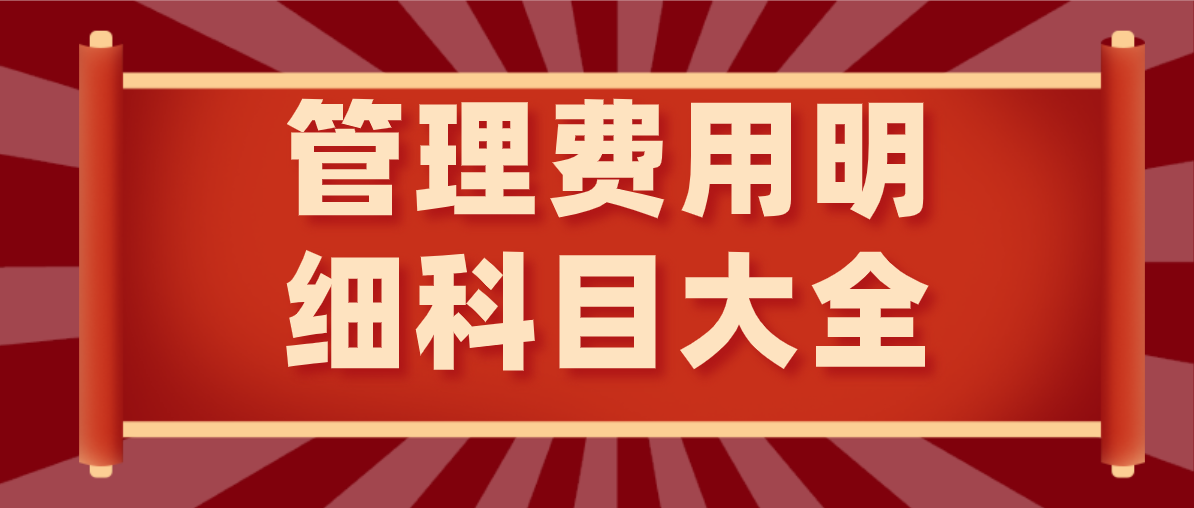 建议收藏！管理费用明细科目大全！以后再也不怕入错账了