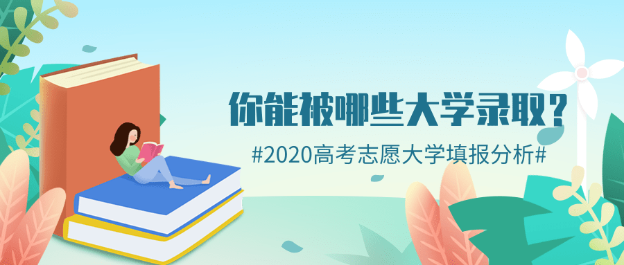 免费志愿检测工具：快来看看你能否被心仪高校录取