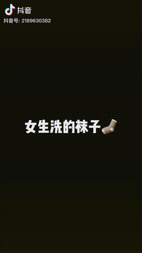 吐槽男生洗袜子，一条抖音播放超5000万 | 今日爆款