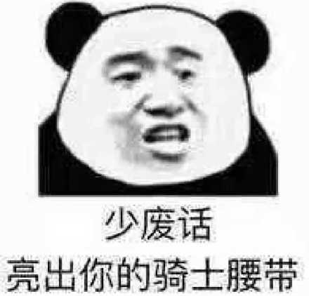 ​​​​​​​少废话 亮出你的骑士腰带