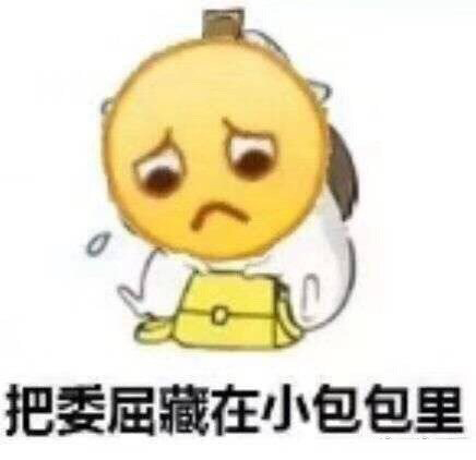 关于委屈的表情包：不行，我受不了这委屈