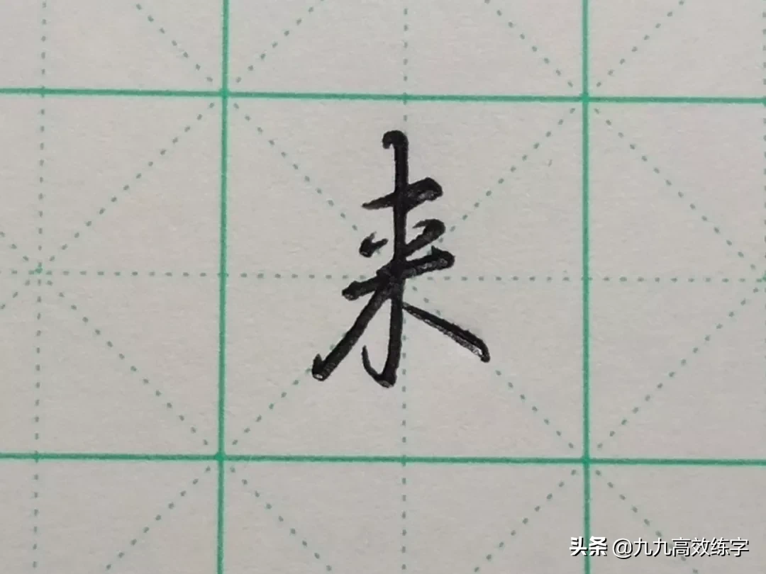 难写的字系列之利、米、其、来