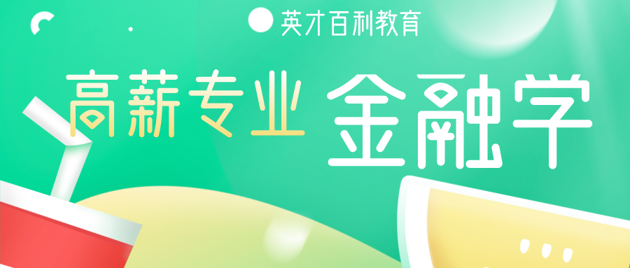 「专业解读」高薪专业——金融学