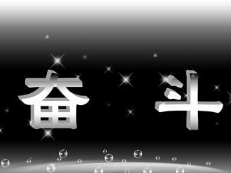 七绝:原创《努力拼搏》二首
