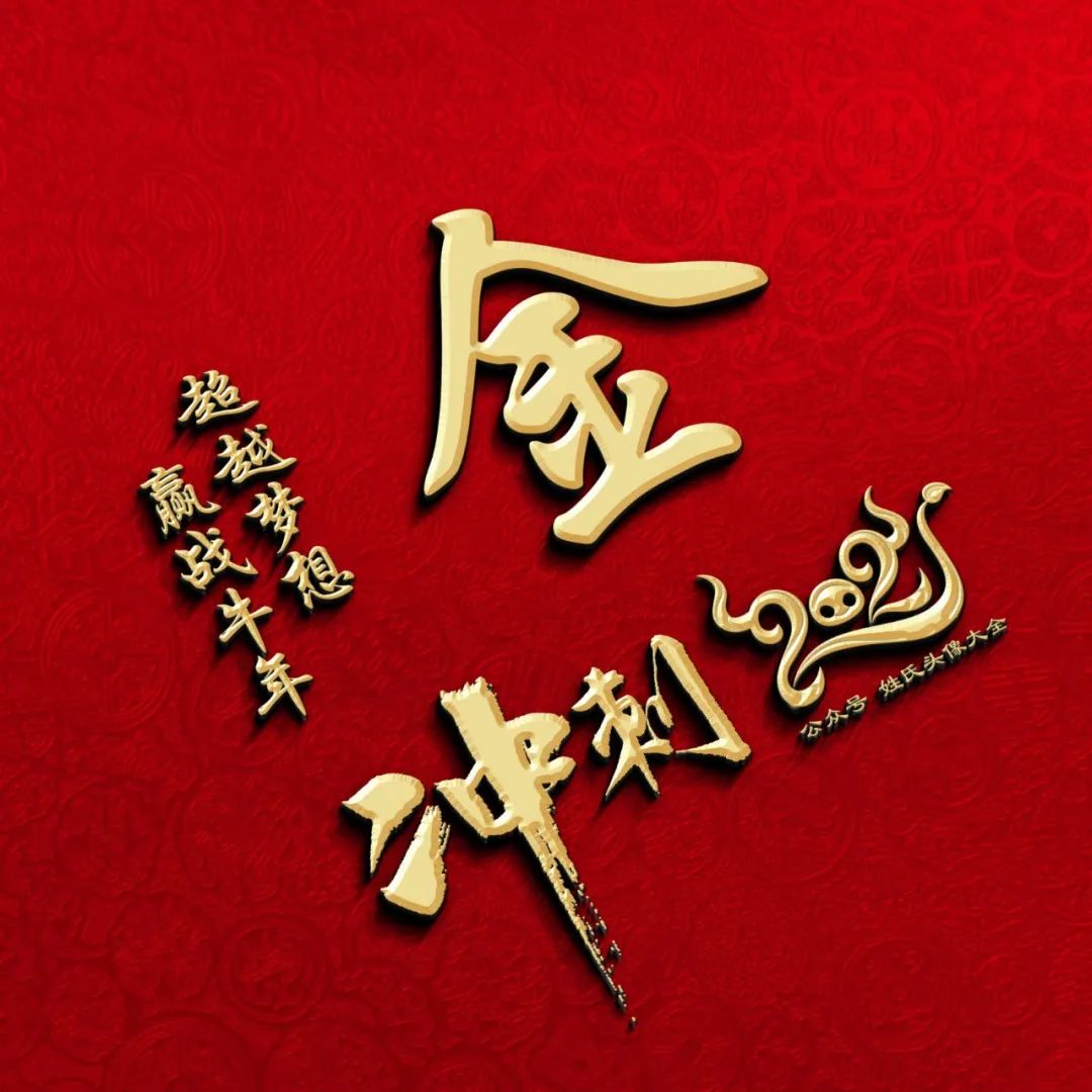 冲刺2021喜庆姓氏头像,赢战牛年,超越梦想