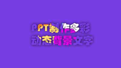 ppt制作动态背景文字(ppt动态背景制作教程)