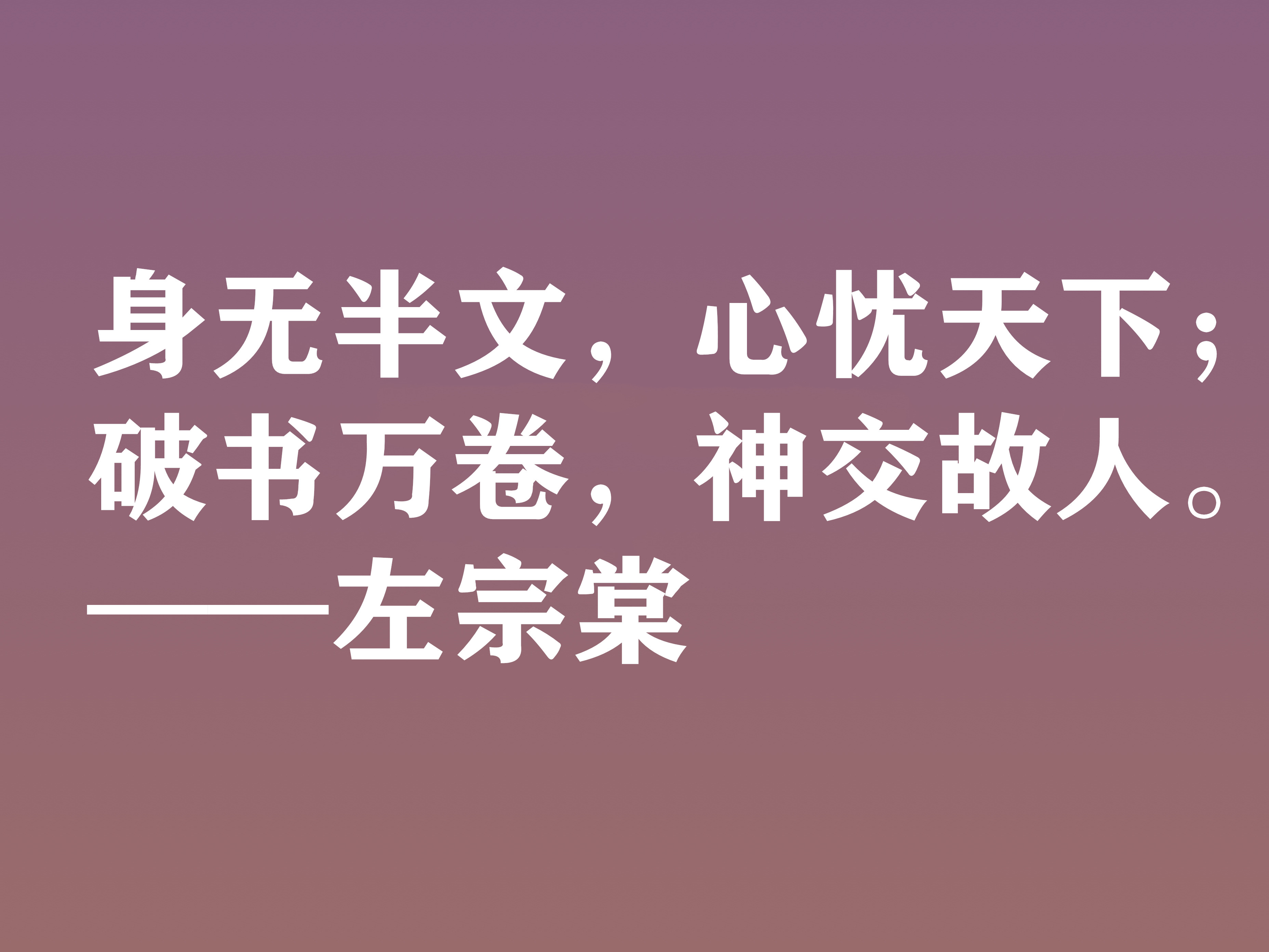 清末民族英雄，左宗棠这十句格言，体现民族精神，又暗含深厚哲理