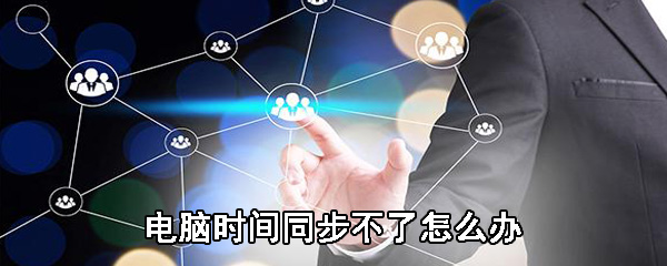 电脑时间不能自动同步 笔记本电脑同步时钟失败