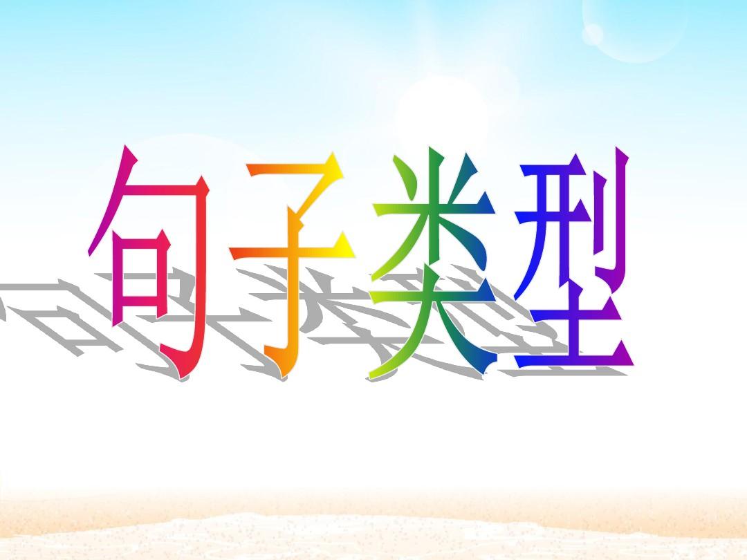 小学语文句型知识：陈述句