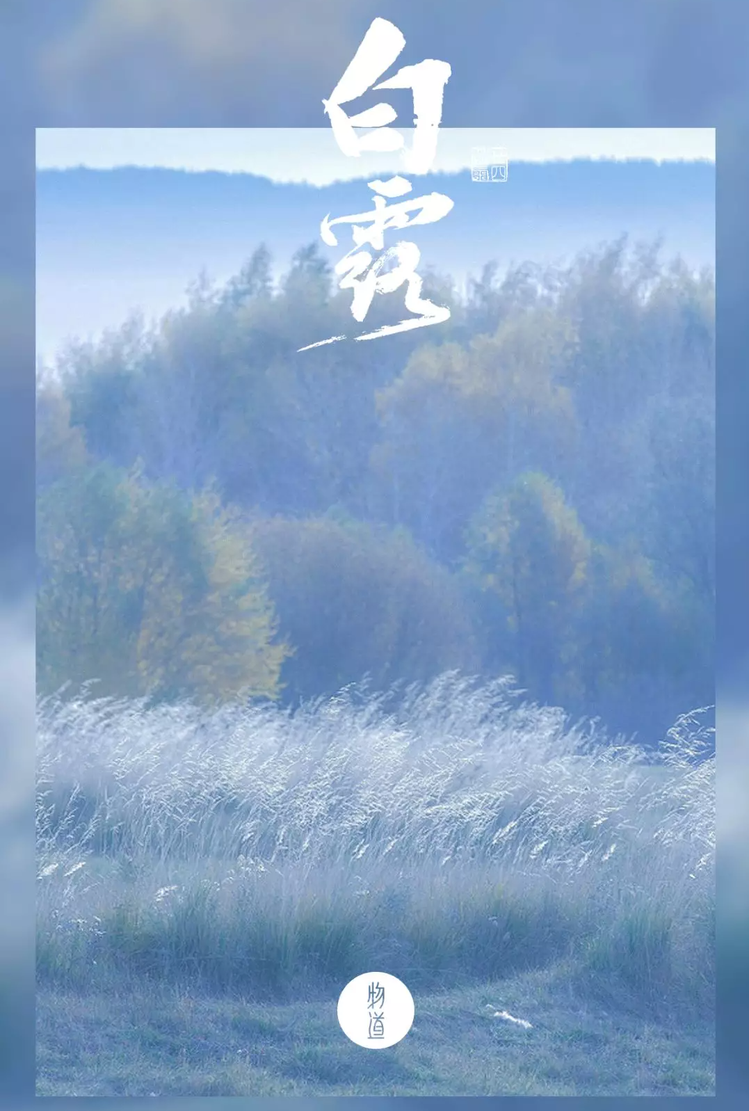 白露时节等一人，凉意袭人思念深。