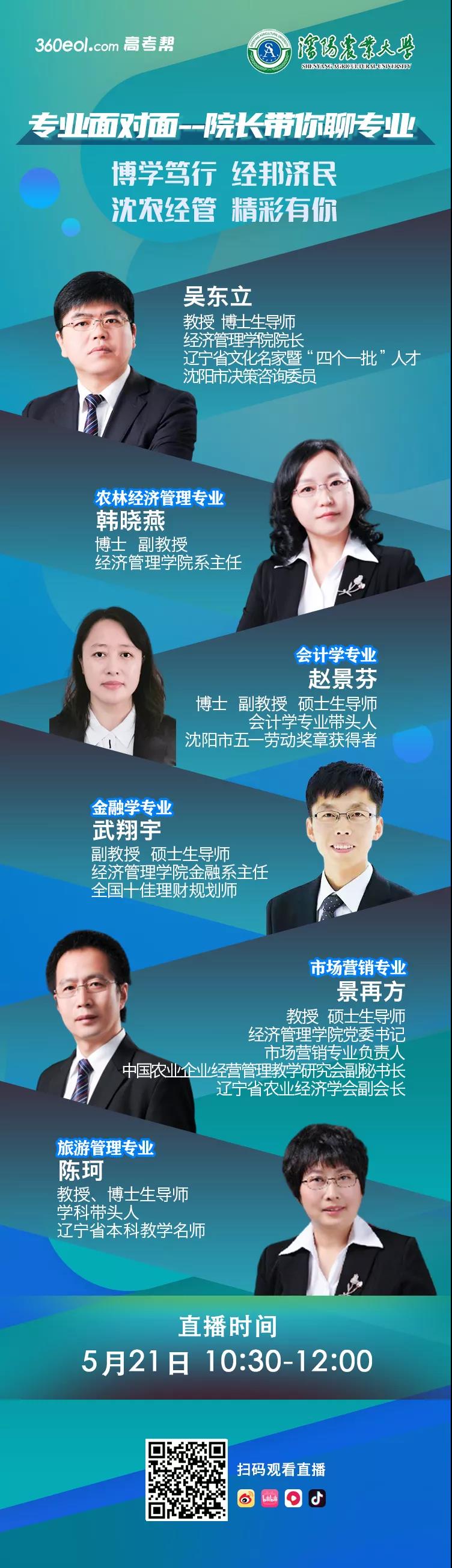 直播预告丨院长带你聊专业丨沈阳农业大学经济管理学院专场，五大专业权威解读！