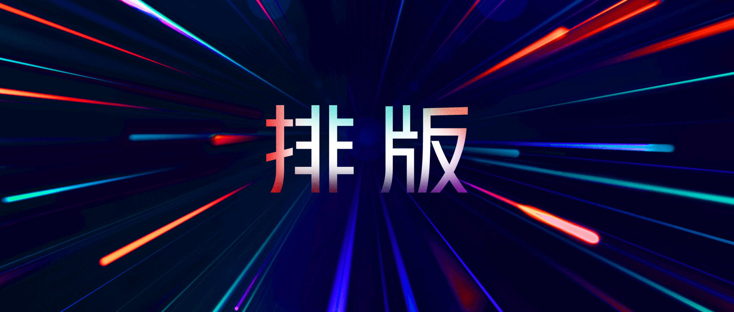 大型发布会常用的PPT排版方法，手把手教你，解决80%的排版难题！