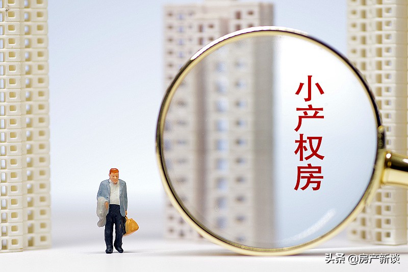 小产权房如何转正？中央新文件“释放信号”决定小产权房未来命运
