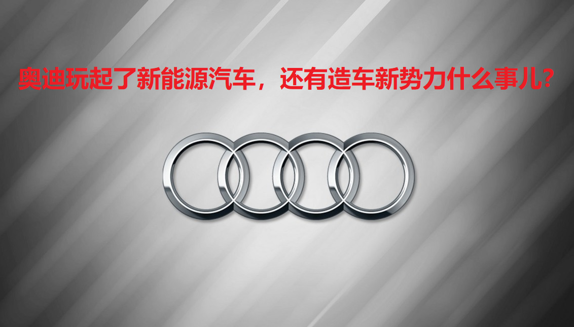 奥迪官宣停研内燃机后电动车型价格曝光