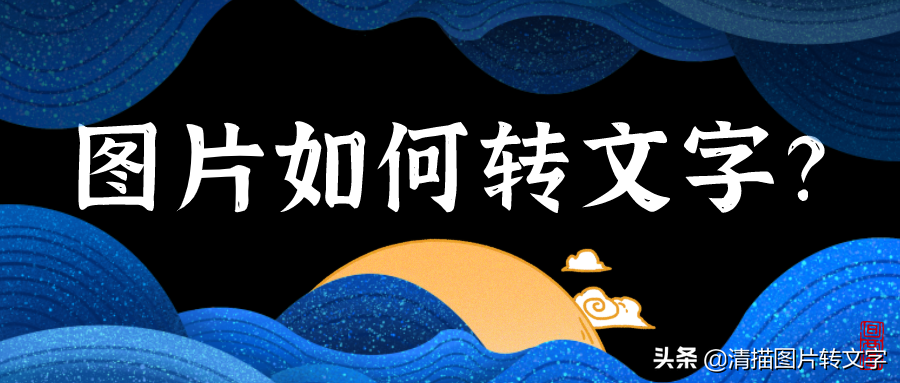 图片如何转文字(怎么把word图片转换成文字)