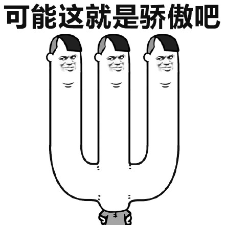 关于骄傲的斗图表情包合集