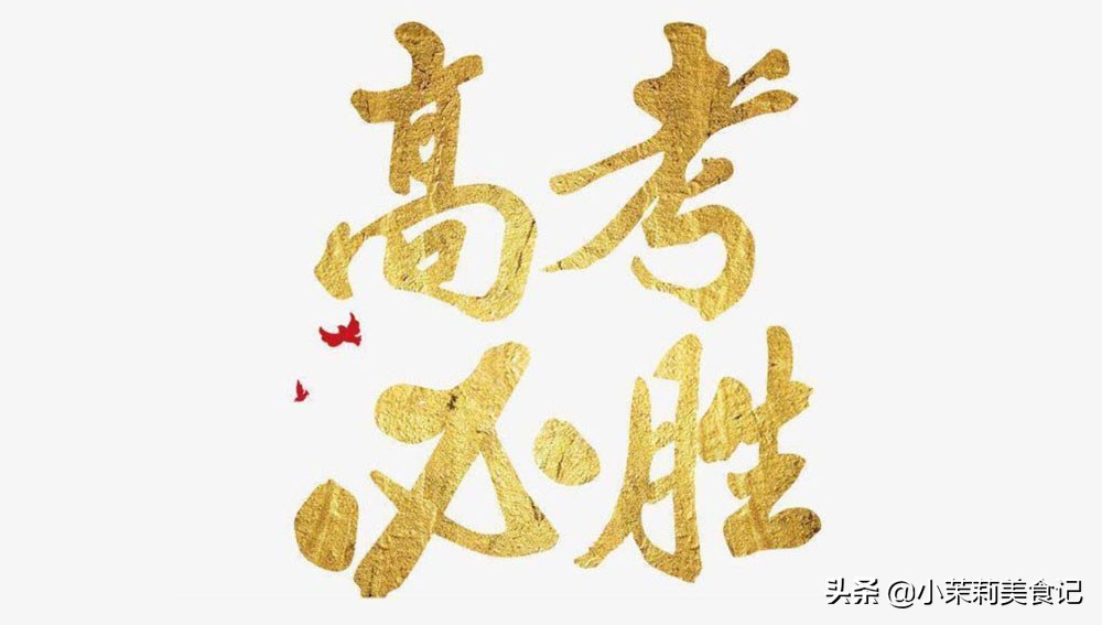 高考前，别忘给孩子做6道“定胜菜”，营养好消化，寓意高考必胜