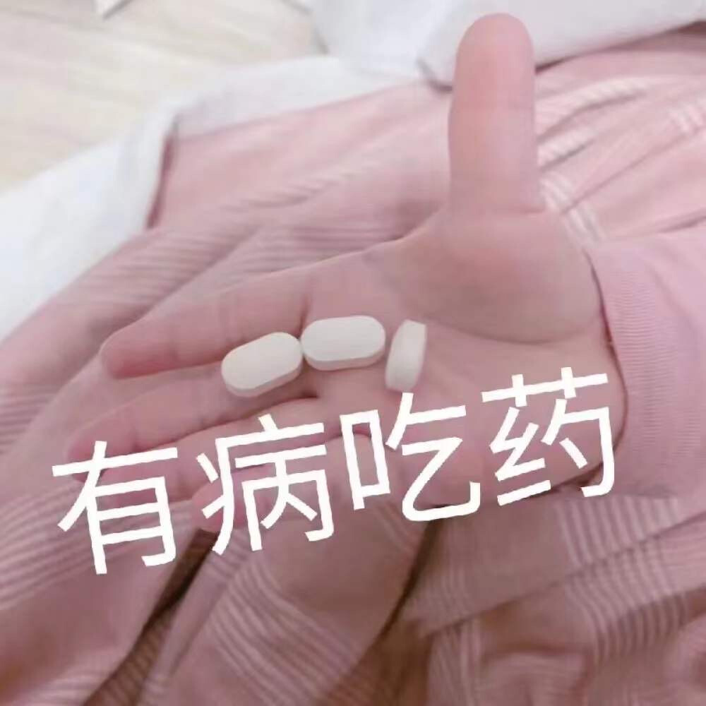 表情包：有病吃药