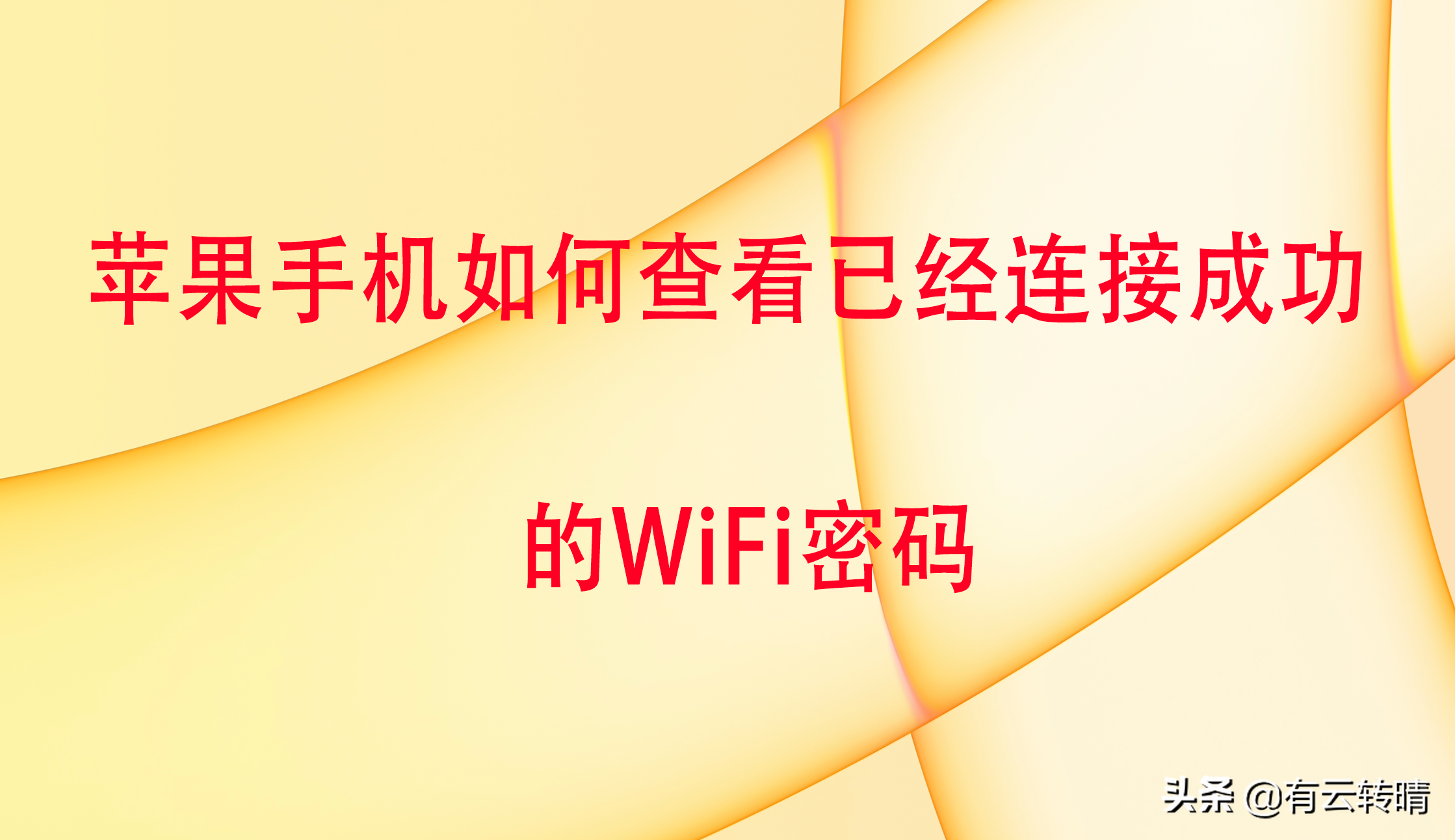苹果手机如何连接WiFi及查看已保存WiFi密码的方法