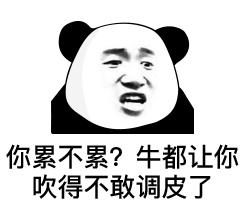 熊猫头表情包你累不累系列