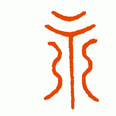 练习书法为何练习“永”字，“永字八法”的历史由来