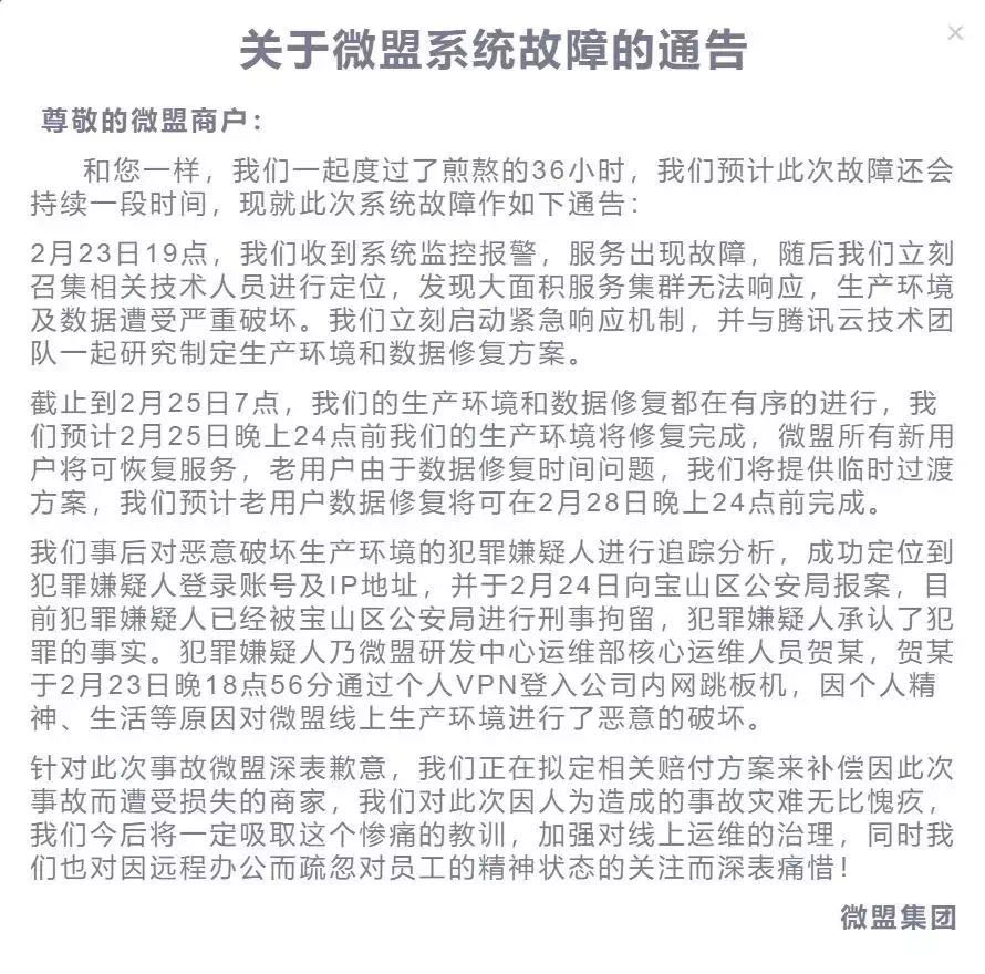 微盟删库跑路事件回顾