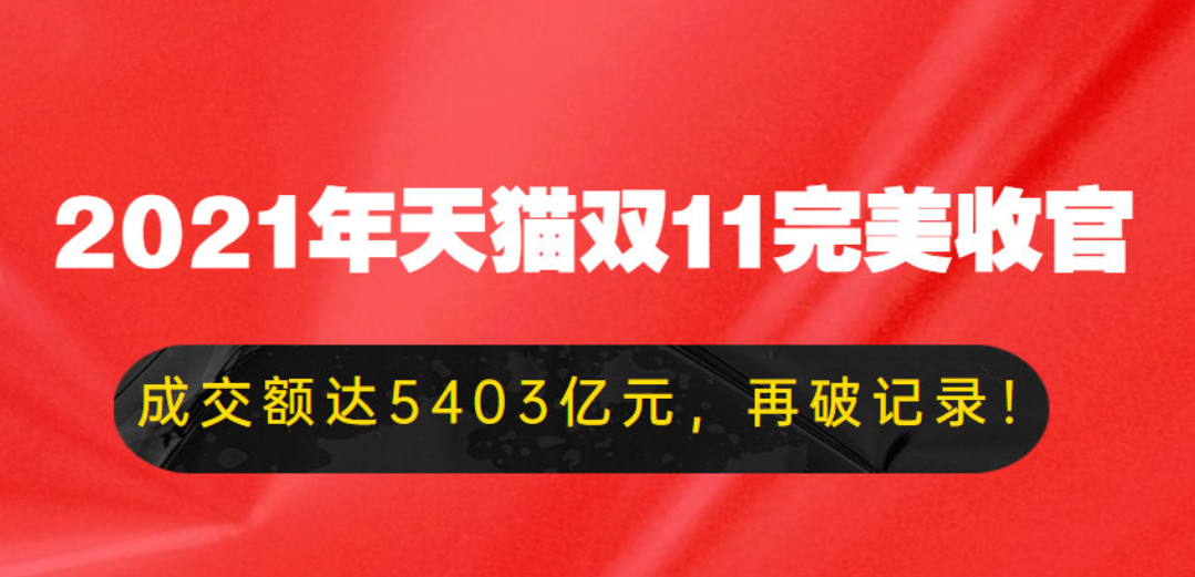 双十一天猫成交5403亿，直播热潮不减，赶紧抢蓝牙音箱福利