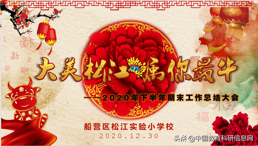 「松江实验小学」2020年下半年工作总结大会