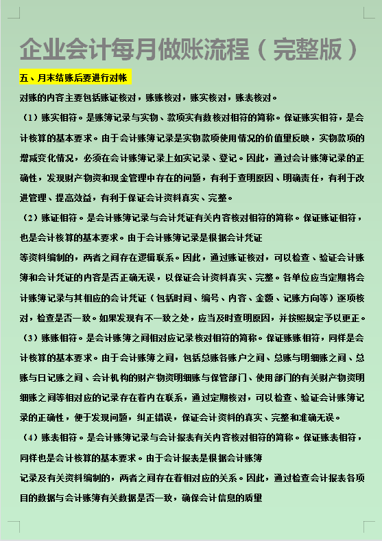 《会计每月做账流程》82页完整版，包含税务申报全流程，学习收藏