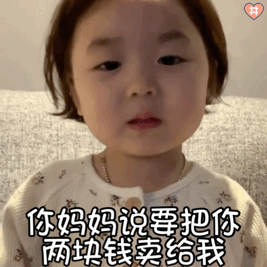 黄夏温动图表情：你妈妈说要把你两块钱卖给我