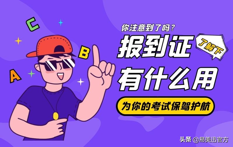 报到证的作用,报到证的作用和意义