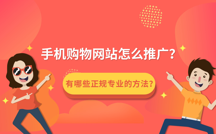 网上推广购物平台怎么推广好，购物网站推广有哪些方法及手段？