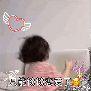 动图表情包：我也只能跟你谈谈恋爱了