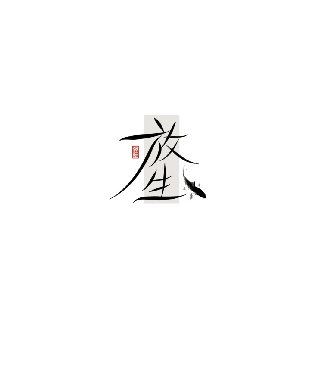 七种字体设计类型！帮你玩转字体