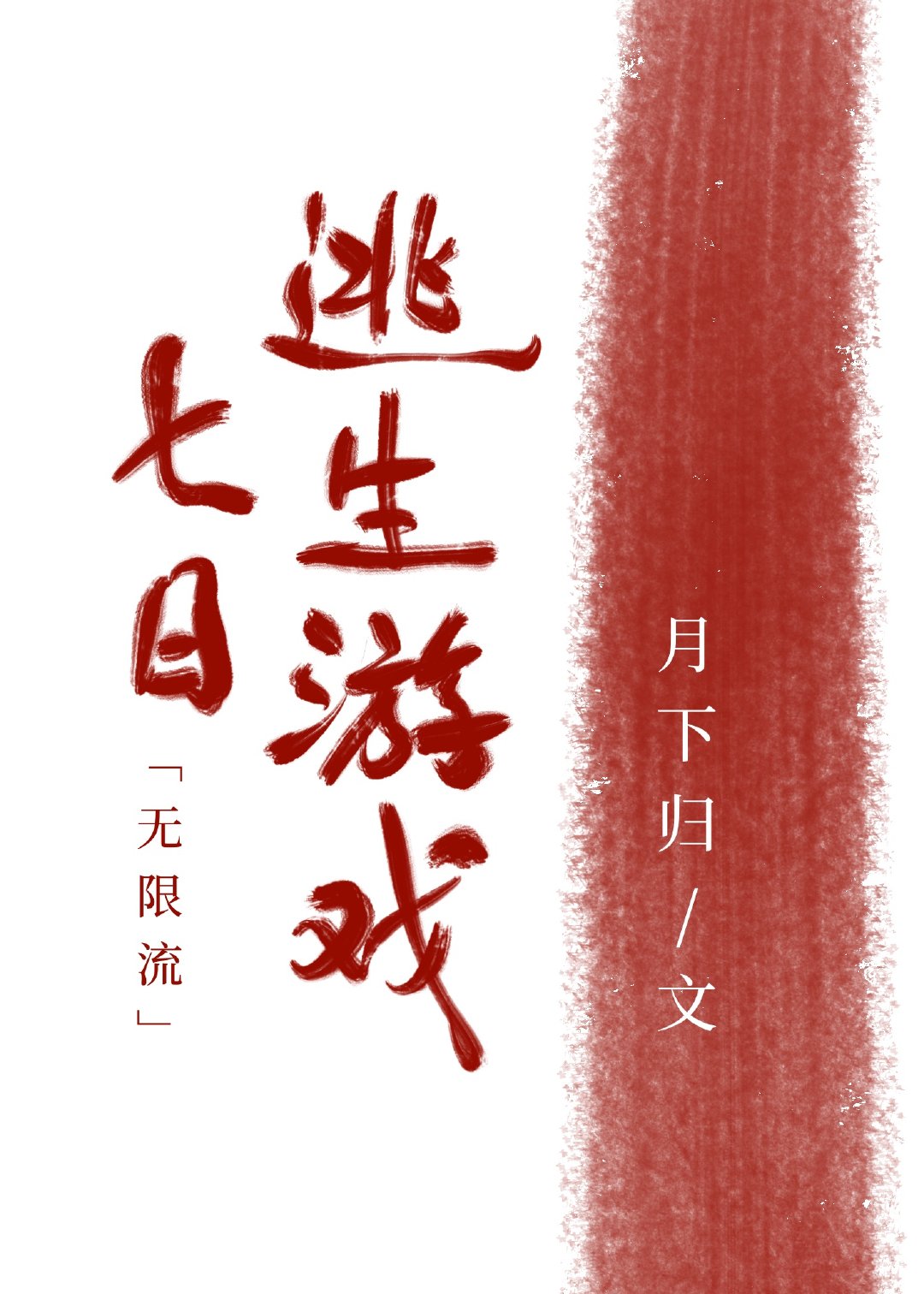完结纯爱文：《七日逃生游戏[无限流]》《全服第一混分王[星际]》