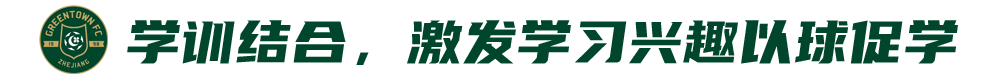 杭州绿城足球学校招生(足校成才率低？绿城足校说不)