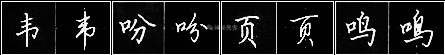 田英章：把行书写快的七个小窍门！