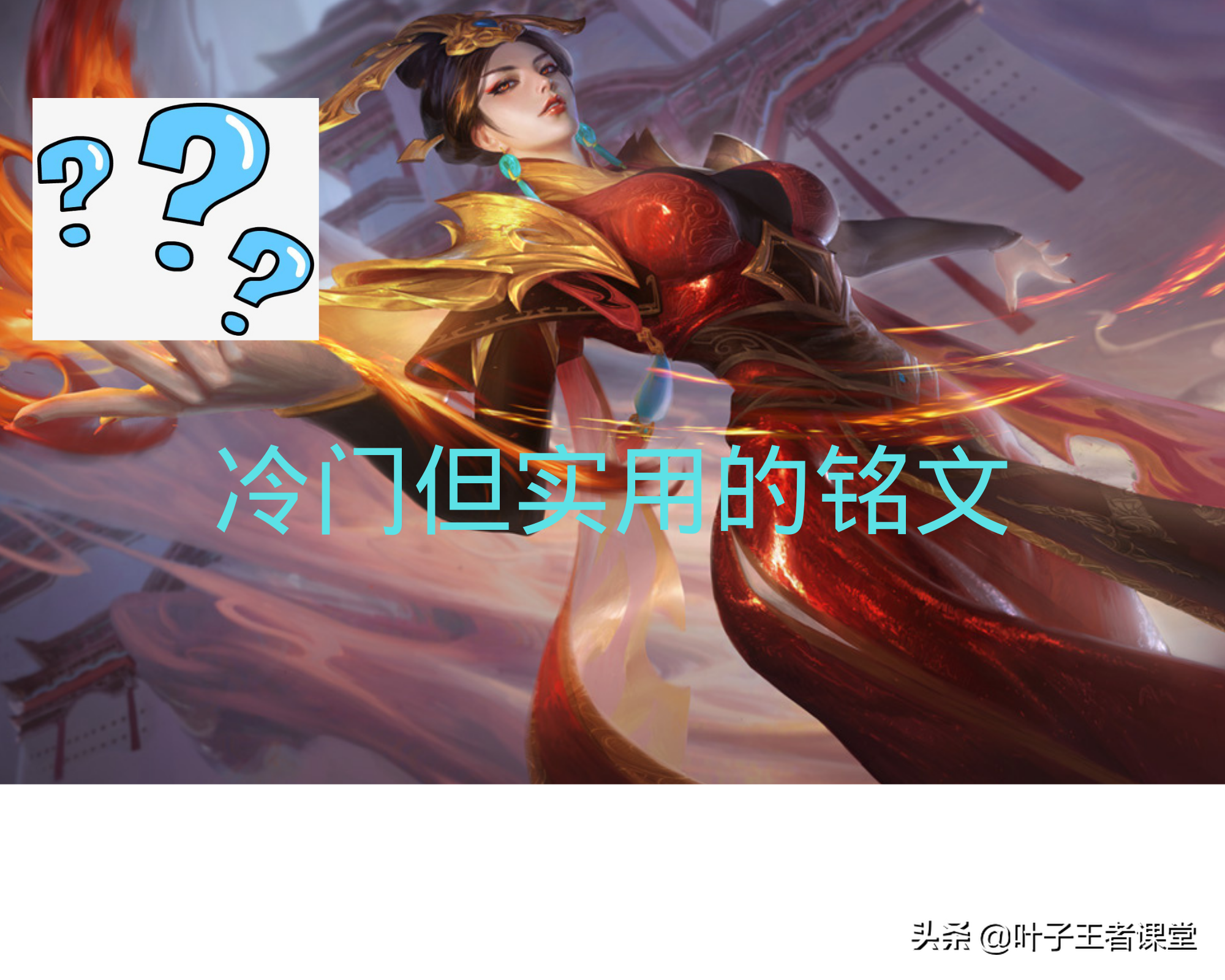 零基础教学之冷门铭文搭配推荐