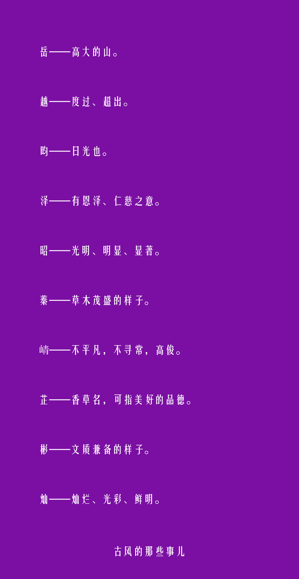 100个寓意很美的单字，适合取名字用。 ​​​​