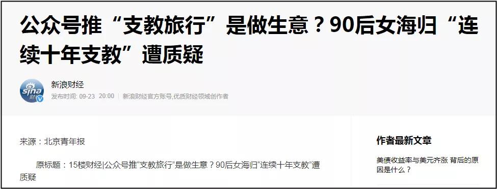 为什么海归女硕士被网友骂“支教媛”？