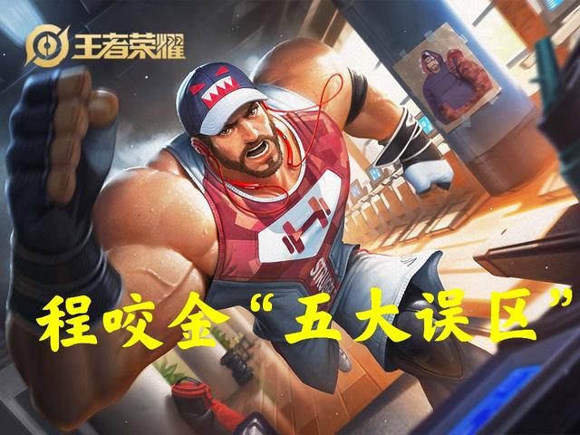 王者荣耀程咬金上分攻略：新手必知的玩法技巧与常见错误避免