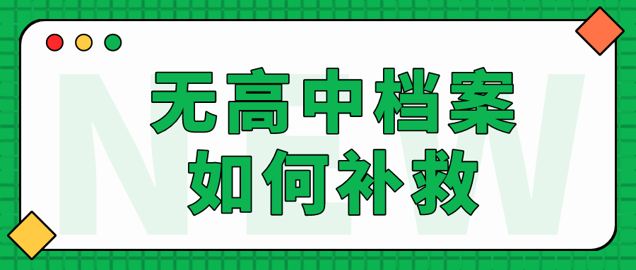 申请上海积分却没有高中档案，如何补救？