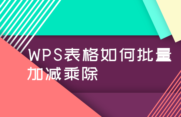 如何批量加减乘除(excel怎么批量乘除)