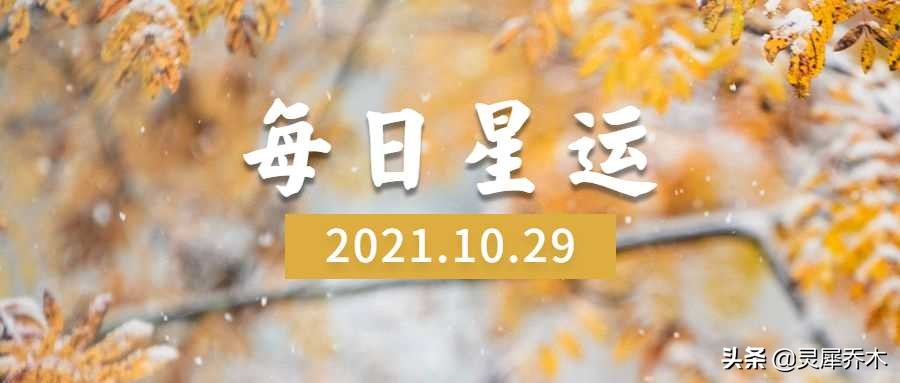 容易被泼冷水的一天 12星座每日运（10月29日）