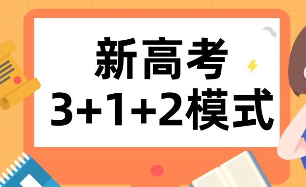 关注教育：2021年新增江西等七省正式启动新高考模式