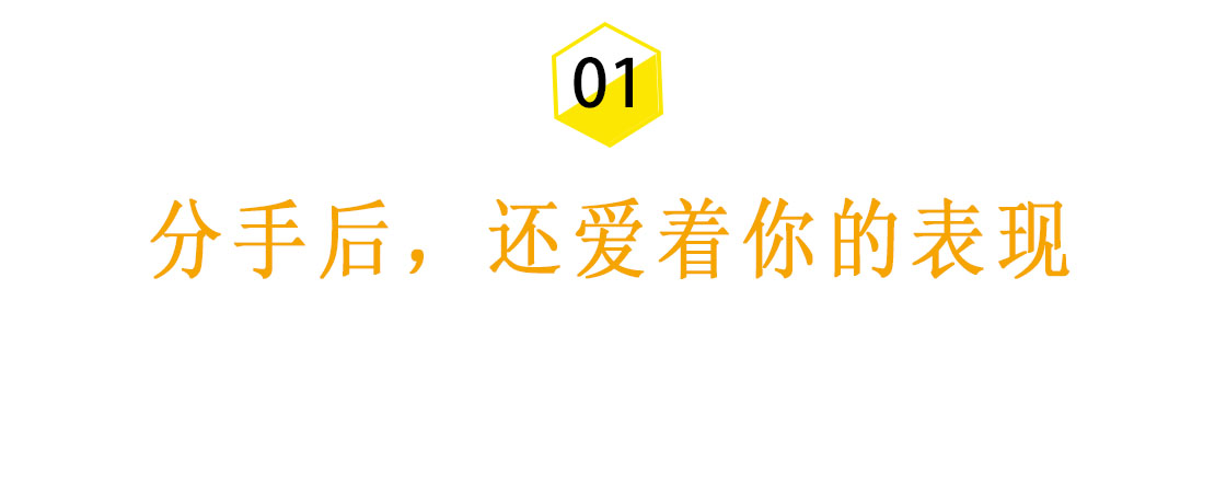 情感咨询师告诉你：分手后，男人还爱着你的表现