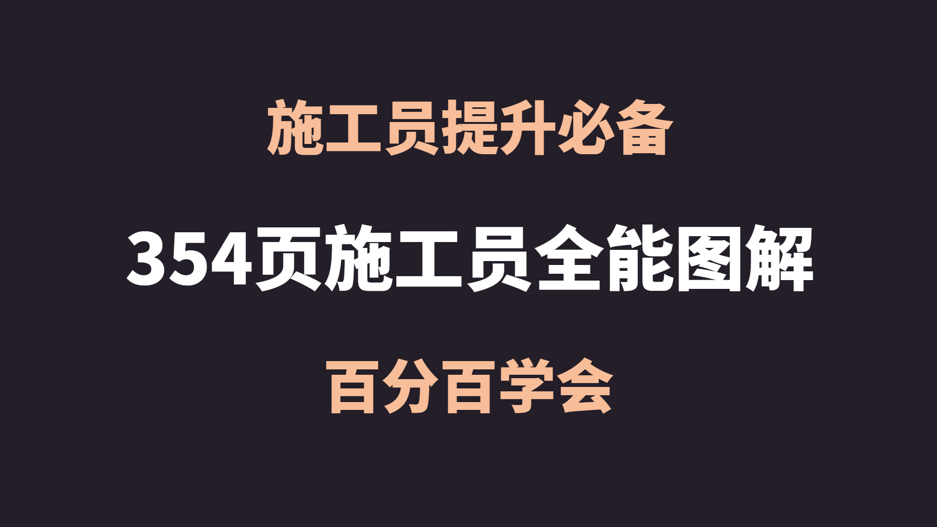 如何成为出色的装饰装修施工员：实战技巧与职业进阶指南