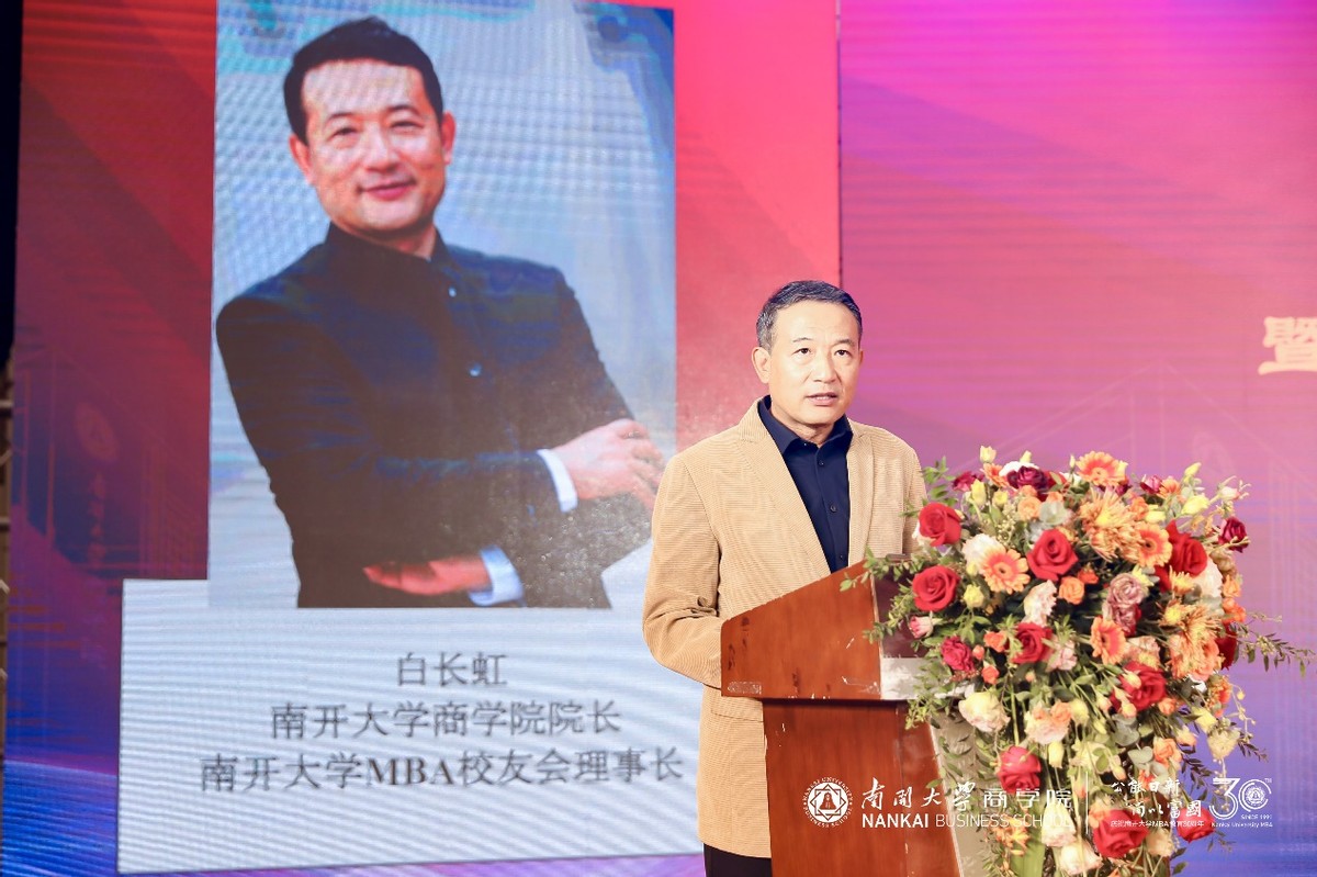 公能日新 商以富国|白长虹教授在南开大学MBA30周年纪念大会的致辞