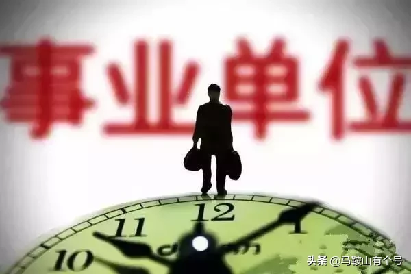 马鞍山事业单位招聘2017（有编制）