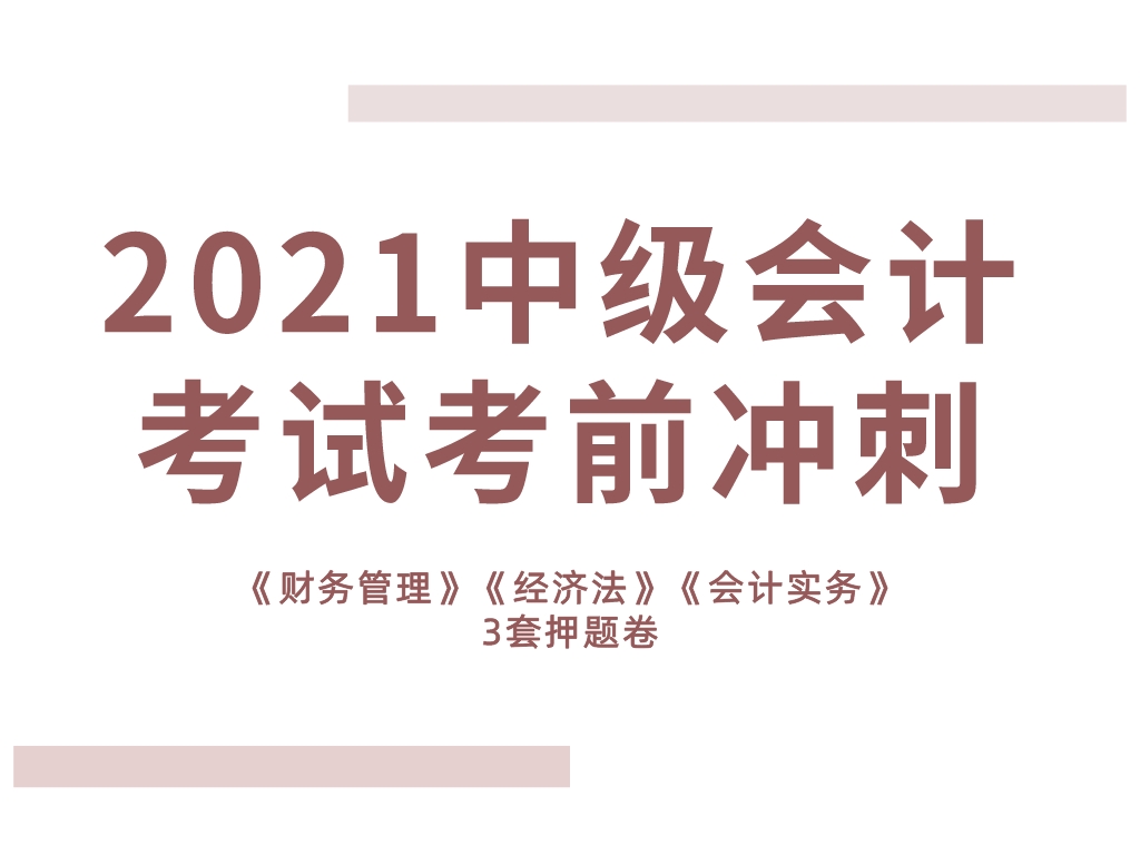 30岁我259分过中级会计：不想熬夜看书，考前不妨看这3套押题卷